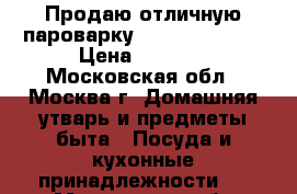 Продаю отличную пароварку Stadler Form.  › Цена ­ 3 500 - Московская обл., Москва г. Домашняя утварь и предметы быта » Посуда и кухонные принадлежности   . Московская обл.